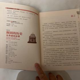 凝固的历史 世界建筑故事 一版一印