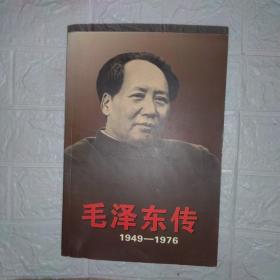 毛泽东传：1949-1976