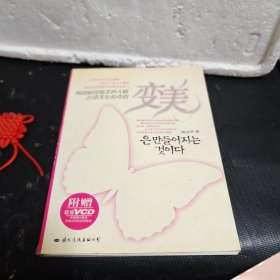 变美