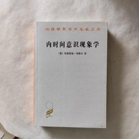 内时间意识现象学