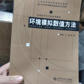新世纪高等学校教材 环境科学与工程系列教材 环境模拟数值方法