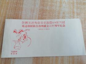延边朝鲜族自治州成立三十周年-纪念信封 1枚