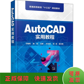 AutoCAD实用教程（于春艳)