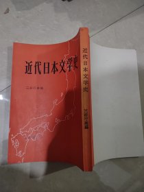 近代日本文学史