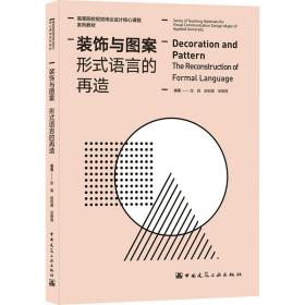 装饰与图案(形式语言的再造高等院校视觉传达设计核心课程系列教材)