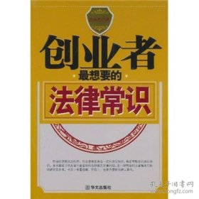创业者最想要的法律常识