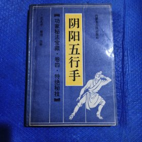 功家秘法宝藏 卷四 特绝秘技 阴阳五行手【069】