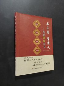 品三國學(xué)用人