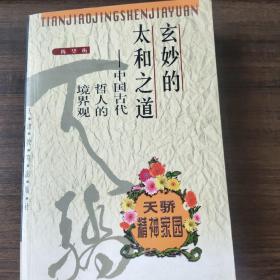 玄妙的太和之道——中国古代哲人的境界观