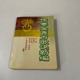 伤寒金匮方歌诀新编