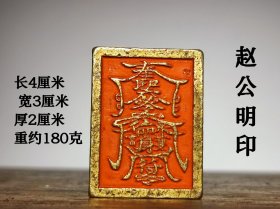 赵公明印铜印章