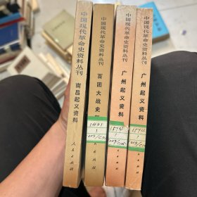 中国现代革命史资料丛刊 四本合售