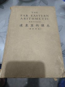 国难特版--远东算术课本（精装外文版）
