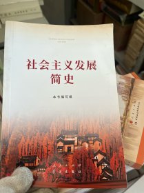 社会主义发展简史