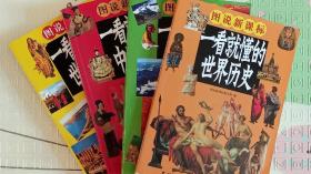 图说新课标：一看就懂的中国历史、世界历史、中国地理、世界地理（彩图版）