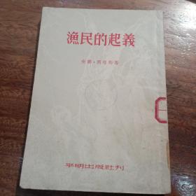 渔民的起义