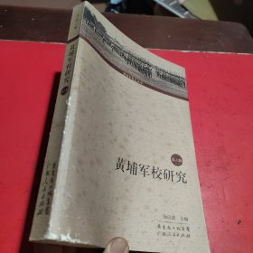 黄埔军校研究 . 第六辑