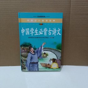 中国学生必背古诗文《彩色金装大全　学生版》