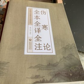 伤寒论全本全译全注（中医四大经典全本全译全注）