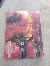 乍启典画集