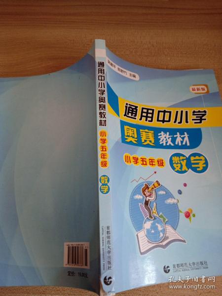 首都师大版奥赛系列丛书·通用中小学奥赛教材：小学数学（5年级）