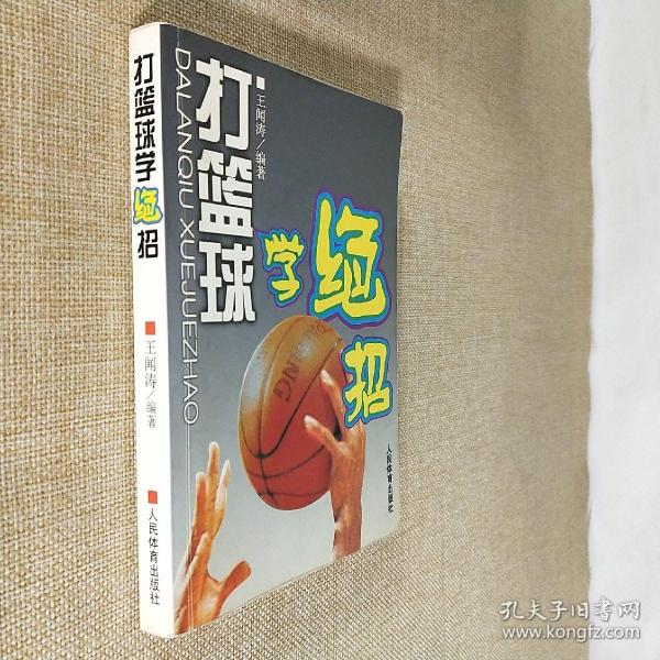 打篮球学绝招