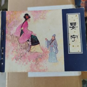 婴宁— 连环画