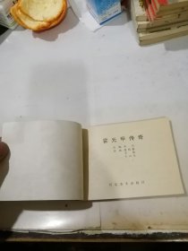 连环画 霍元甲传奇 （64开本，83年一版一印刷，河北美术出版社） 内页干净。书脊粘有纸片。封面左侧有四个小孔，是订书钉形成的。