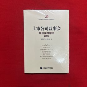 上市公司监事会最佳实践案例 （第二版）