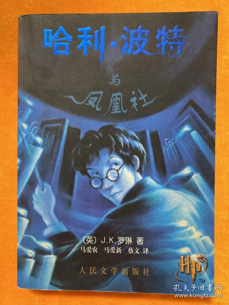 哈利·波特与凤凰社（正版附带水印）一版一印