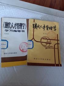 现代人才管理学，现代人才管理学习指导书