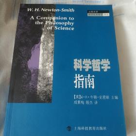 科学哲学指南