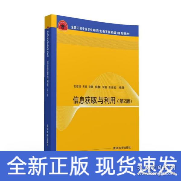 信息获取与利用 第2版  全国工程专业学位研究生教育国家级规划教材