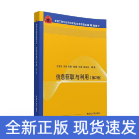 信息获取与利用 第2版  全国工程专业学位研究生教育国家级规划教材