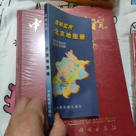 简明实用。北京地图册