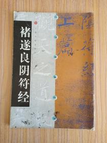 褚遂良阴符经