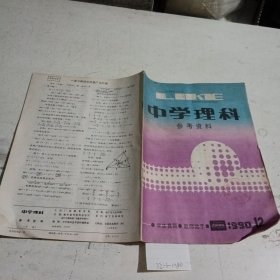 中学理科参考资料1990.12