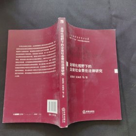 全球化视野下的企业社会责任法律研究