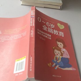 0-6岁全脑教育 : 日本脑科学婆婆加代子的育儿经