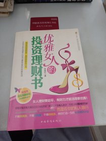 优雅女人的投资理财书