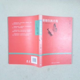 谢谢你离开我：张小娴最美的散文