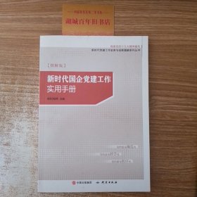 新时代国企党建工作实用手册（图解版）