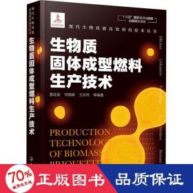 现代生物质能高效利用技术丛书--生物质固体成型燃料生产技术