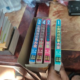 中国神话故事大全精编连环画（四册全）