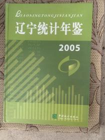 辽宁统计年鉴2005