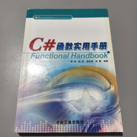 C#函数实用手册