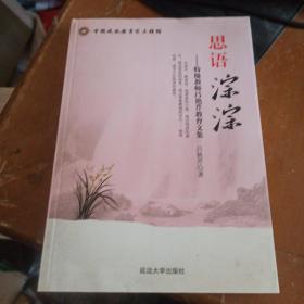 思语淙淙（特级教师吕艳芹教育文集）