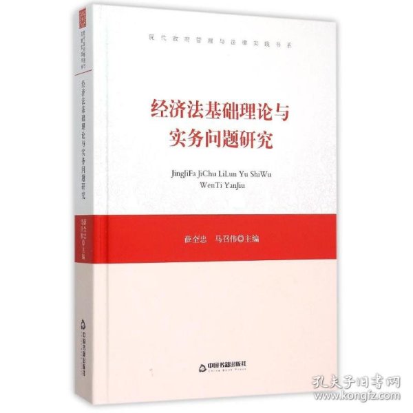 经济法基础理论与实务问题研究