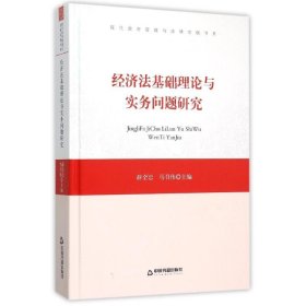 经济法基础理论与实务问题研究/中国书籍文库