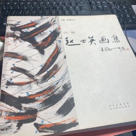 回望 : 赵士英画集